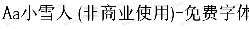 Aa小雪人 (非商业使用)字体转换